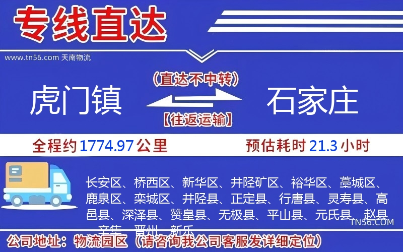 虎門(mén)鎮(zhèn)到石家莊物流公司