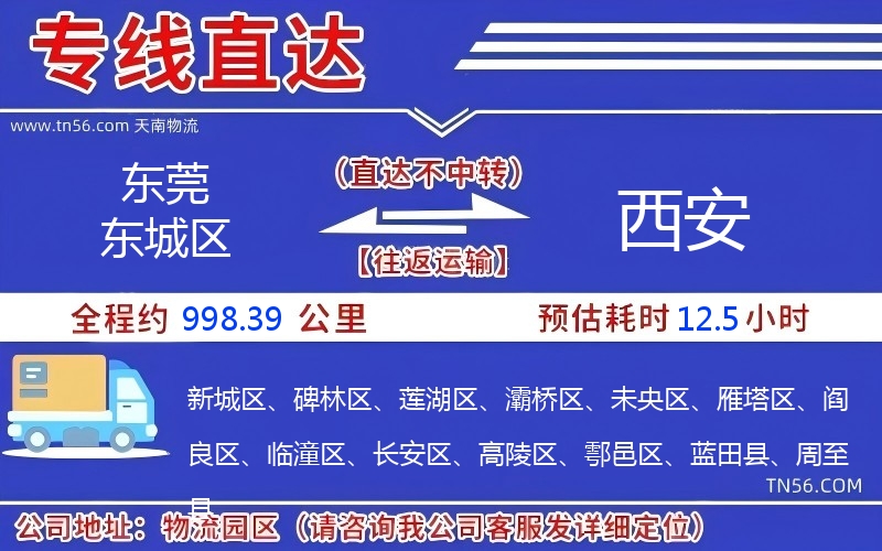 東莞東城區(qū)到西安物流公司