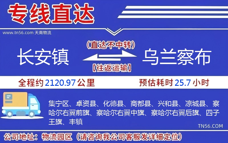 長安鎮(zhèn)到烏蘭察布物流公司