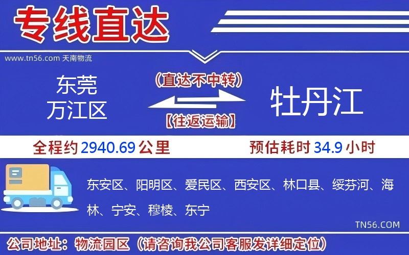 東莞萬江區到牡丹江物流公司