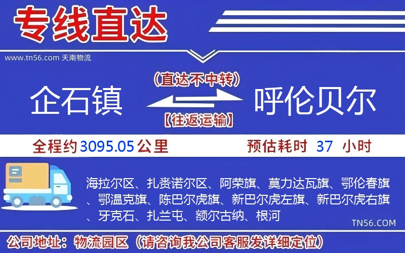 企石鎮(zhèn)到呼倫貝爾物流公司