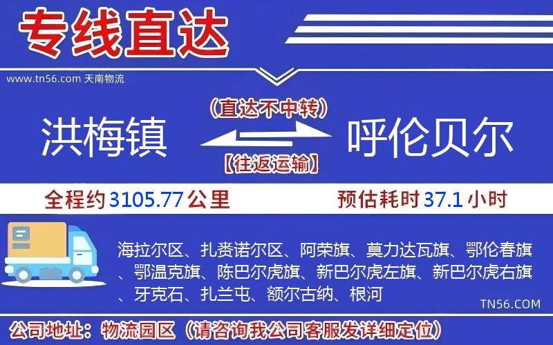 洪梅鎮到呼倫貝爾物流公司