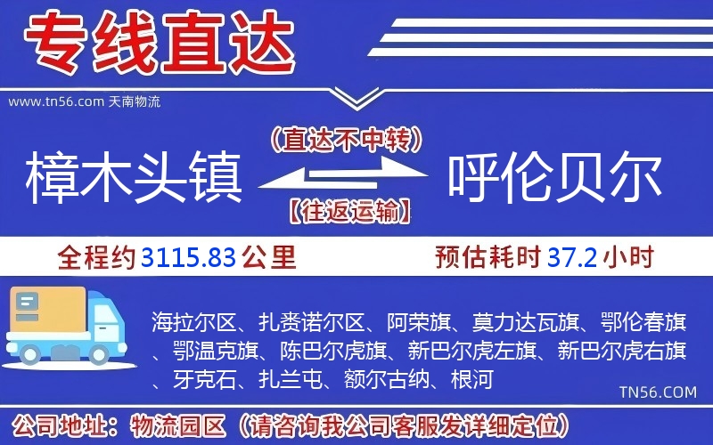 樟木頭鎮到呼倫貝爾物流公司 樟木頭鎮到呼倫貝爾物流公司