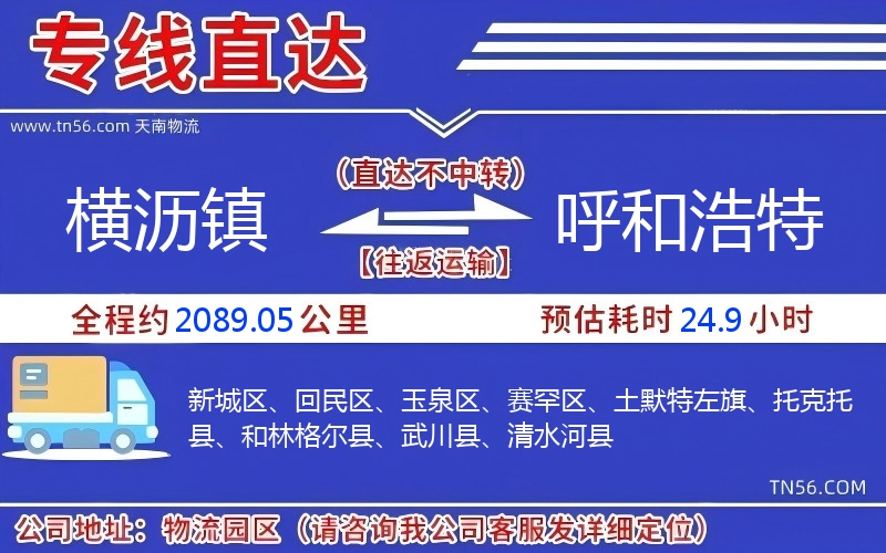 橫瀝鎮到呼和浩特物流公司 橫瀝鎮到呼和浩特物流公司