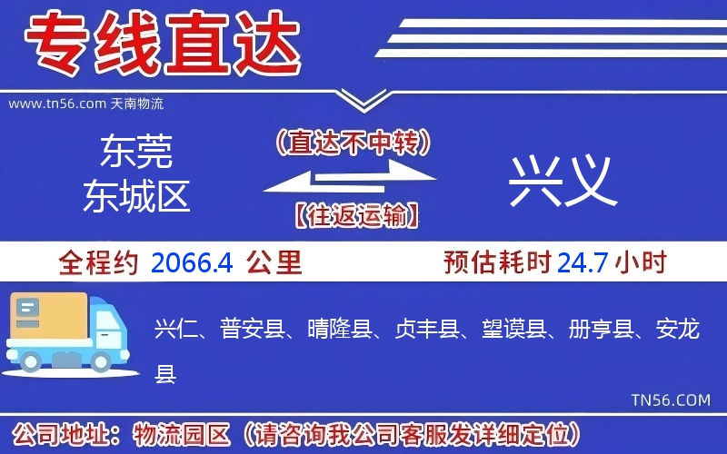 東莞東城區到興義物流公司