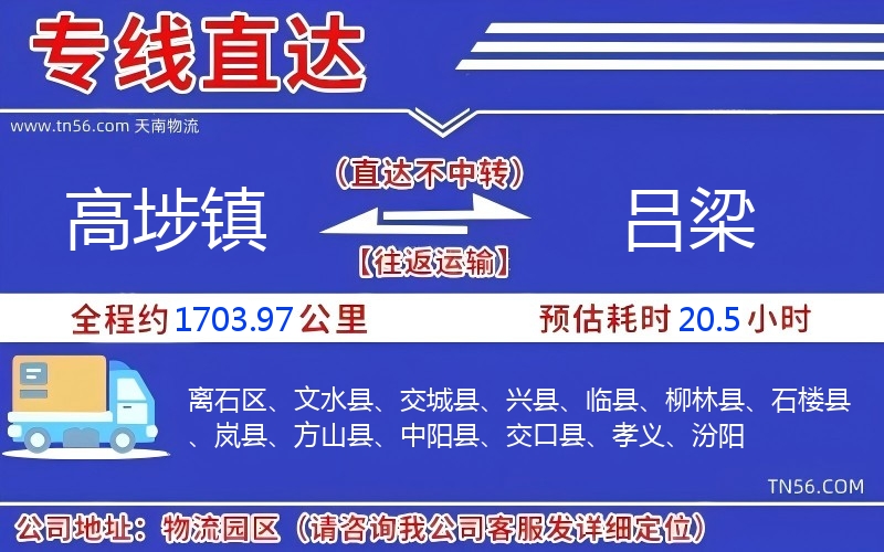 高埗鎮(zhèn)到呂梁物流公司 高埗鎮(zhèn)到呂梁物流公司