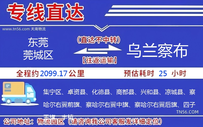 東莞莞城區(qū)到烏蘭察布物流公司