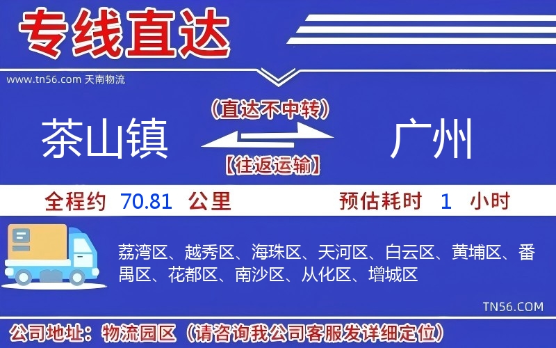茶山鎮(zhèn)到廣州物流公司