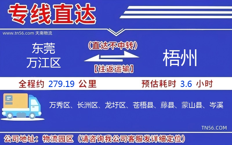 東莞萬(wàn)江區(qū)到梧州物流公司 東莞萬(wàn)江區(qū)到梧州物流公司