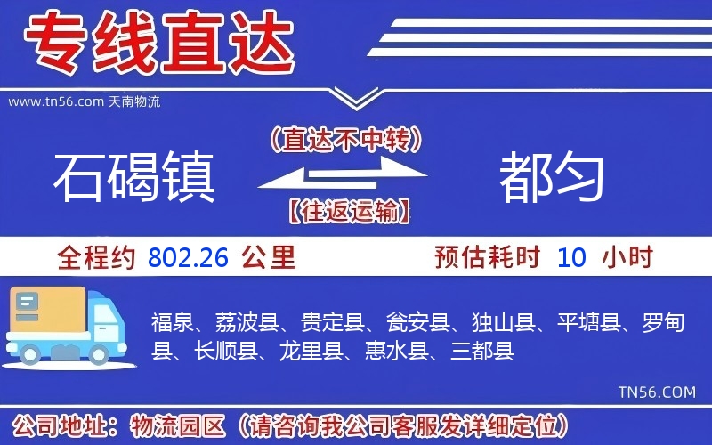 石碣鎮(zhèn)到都勻物流公司