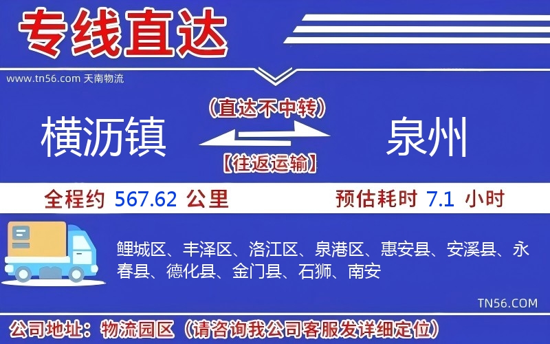 橫瀝鎮(zhèn)到泉州物流公司 橫瀝鎮(zhèn)到泉州物流公司