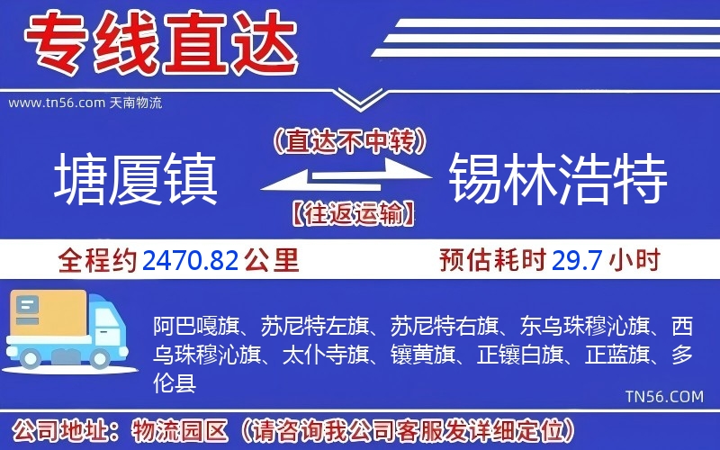 塘廈鎮到錫林浩特物流公司