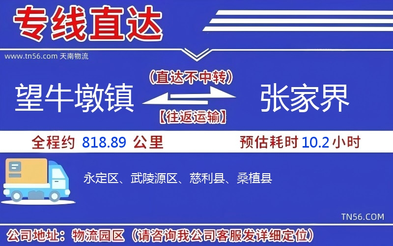 望牛墩鎮到張家界物流公司 望牛墩鎮到張家界物流公司