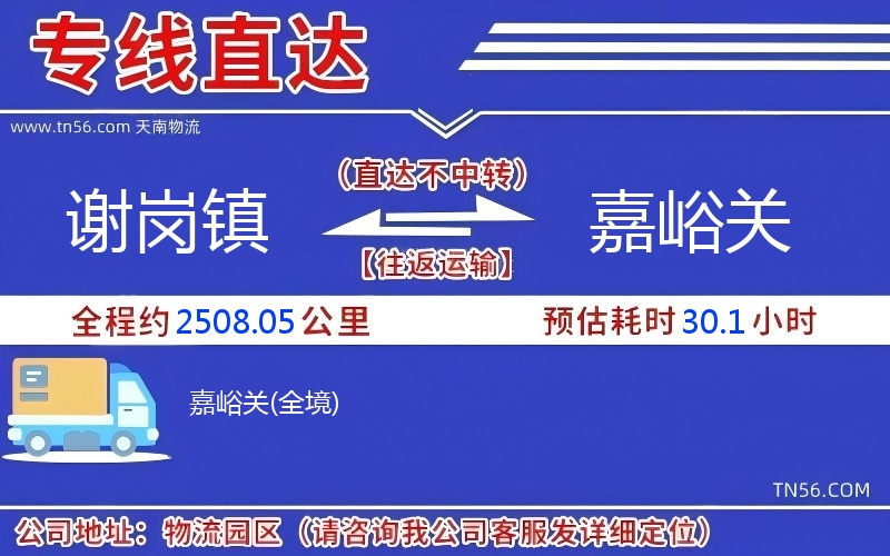 謝崗鎮(zhèn)到嘉峪關(guān)物流公司