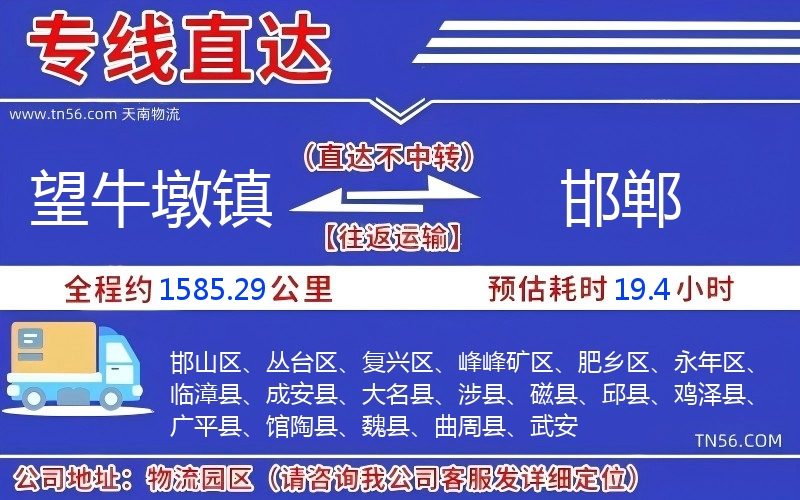 望牛墩鎮(zhèn)到邯鄲物流公司 望牛墩鎮(zhèn)到邯鄲物流公司