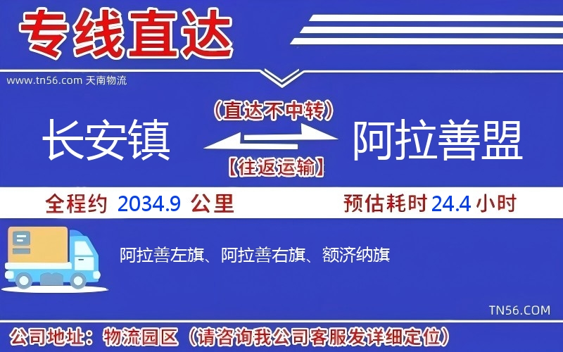 長安鎮到阿拉善盟物流公司