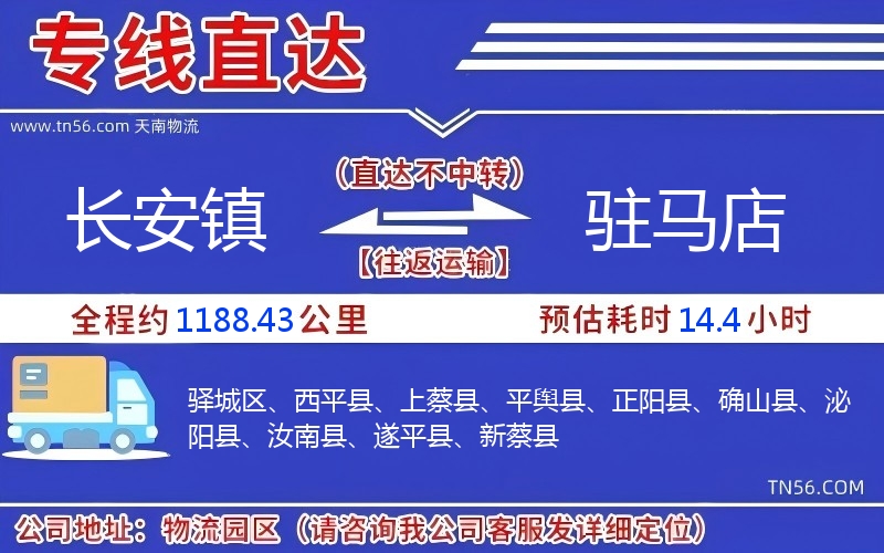 長安鎮(zhèn)到駐馬店物流公司