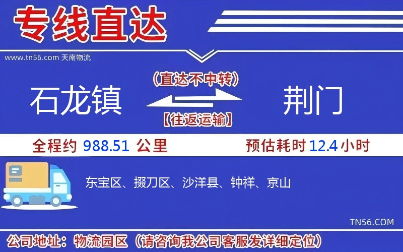 石龍鎮(zhèn)到荊門(mén)物流公司