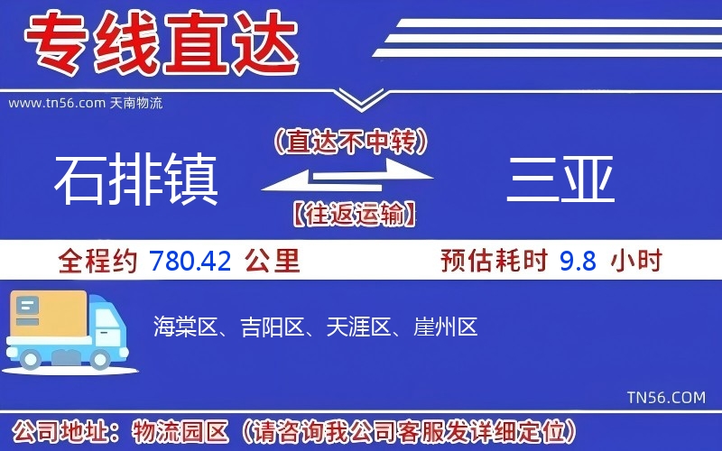 石排鎮到三亞物流公司 石排鎮到三亞物流公司