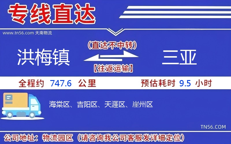 洪梅鎮(zhèn)到三亞物流公司