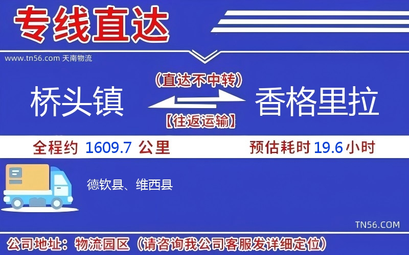 橋頭鎮到香格里拉物流公司