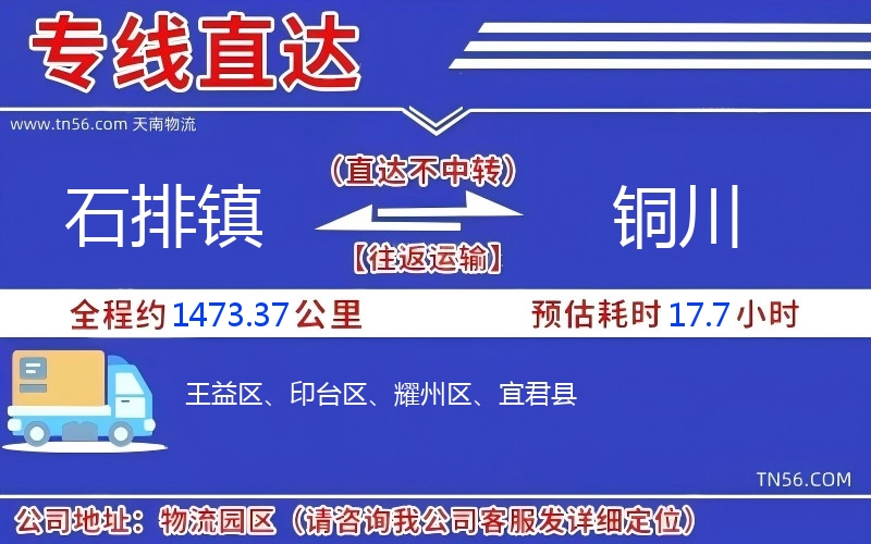 石排鎮到銅川物流公司