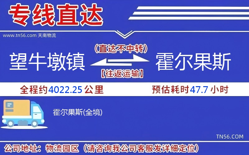 望牛墩鎮到霍爾果斯物流公司 望牛墩鎮到霍爾果斯物流公司