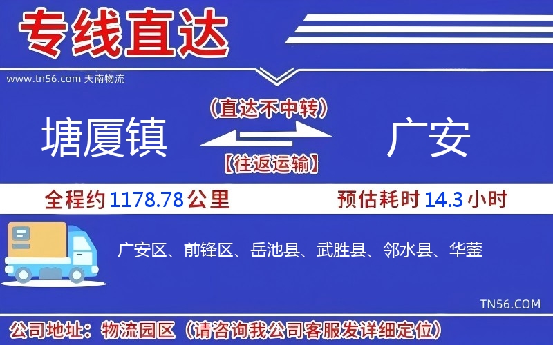 塘廈鎮到廣安物流公司 塘廈鎮到廣安物流公司