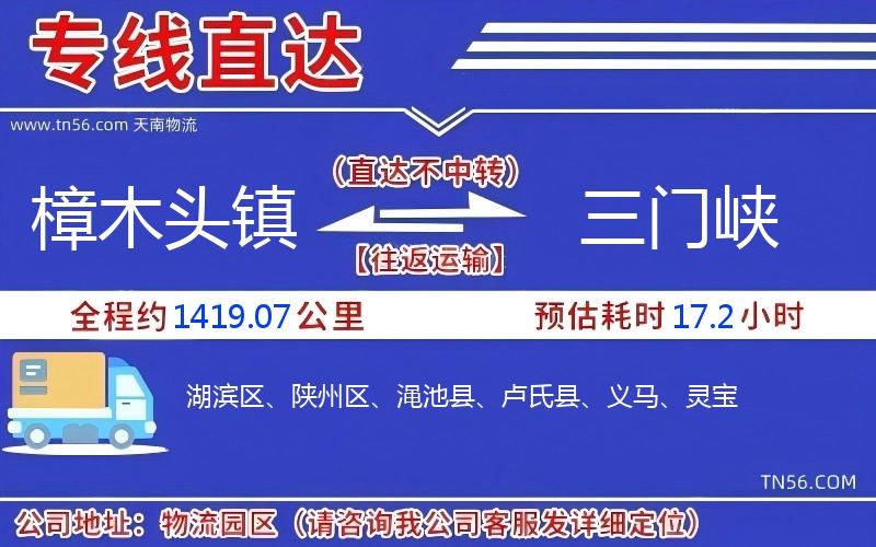 樟木頭鎮到三門峽物流公司