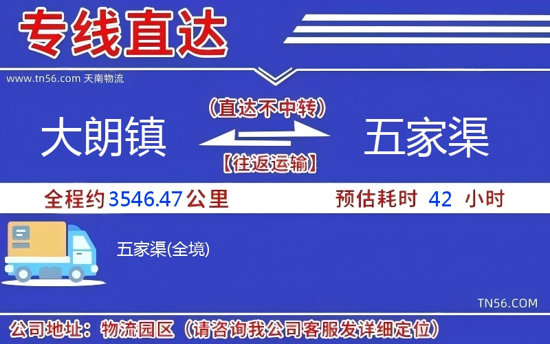 大朗鎮到五家渠物流公司 大朗鎮到五家渠物流公司