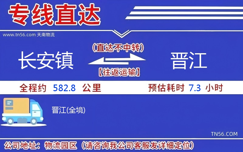 長安鎮(zhèn)到晉江物流公司 長安鎮(zhèn)到晉江物流公司