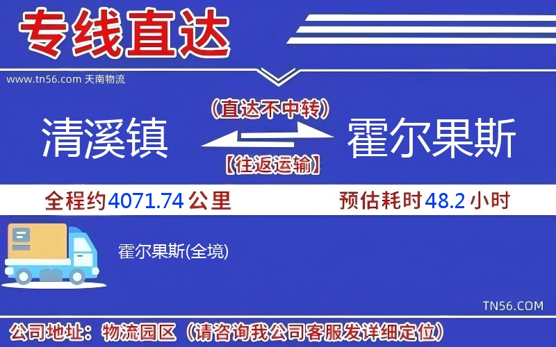 清溪鎮到霍爾果斯物流公司 清溪鎮到霍爾果斯物流公司