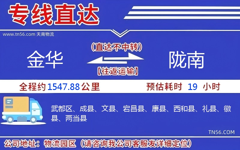 金華到隴南物流公司