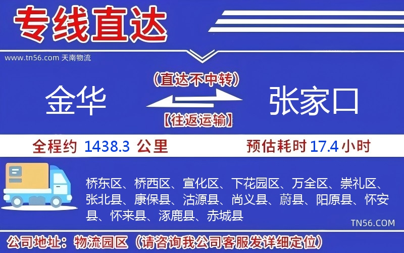 金華到張家口物流公司