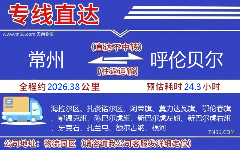 常州到呼倫貝爾物流公司 常州到呼倫貝爾物流公司
