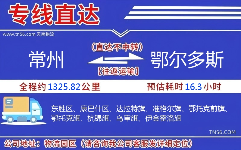 常州到鄂爾多斯物流公司 常州到鄂爾多斯物流公司