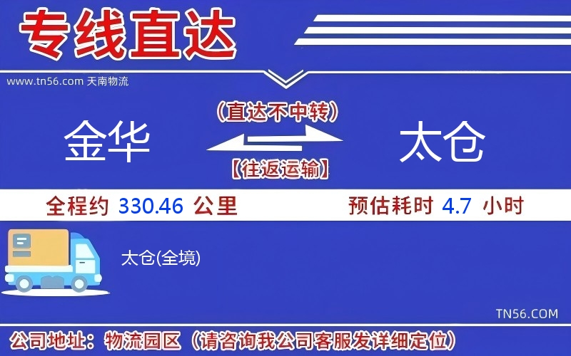 金華到太倉物流公司